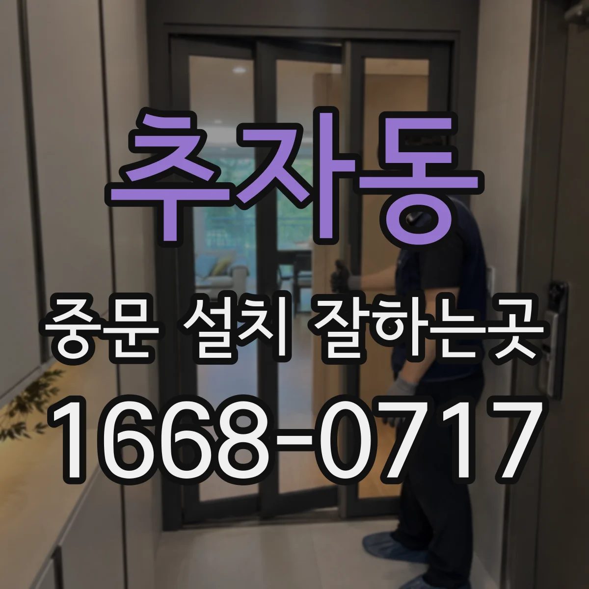 추자동 중문 설치 잘하는곳