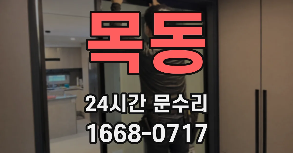 목동 24시간 문수리