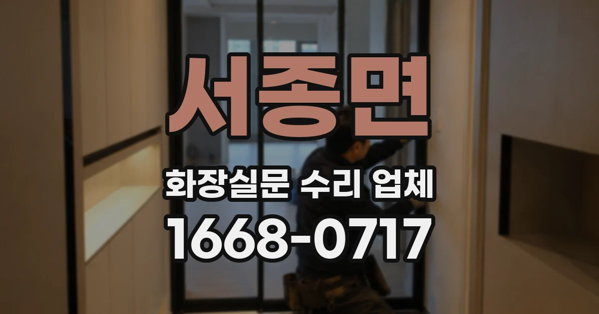 서종면 화장실문 수리 업체