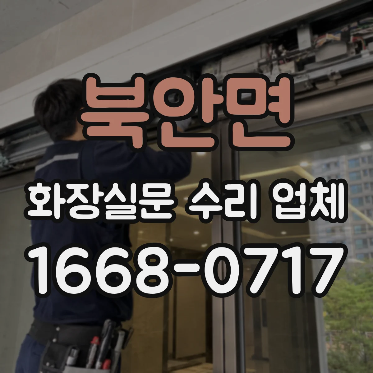 북안면 화장실문 수리 업체
