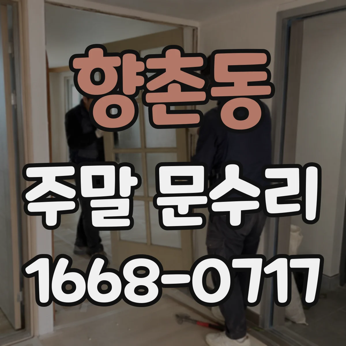 향촌동 주말 문수리
