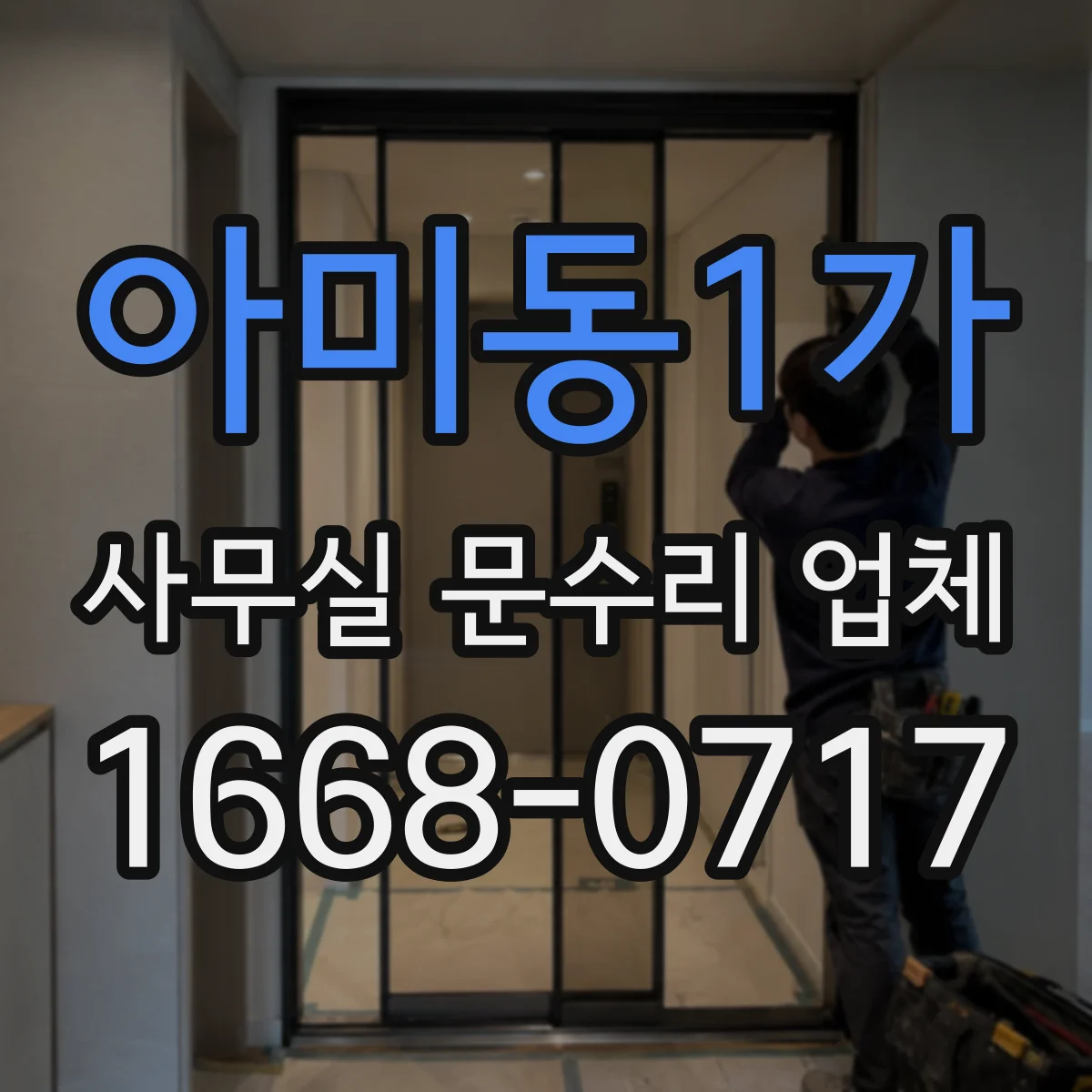 아미동1가 사무실 문수리 업체