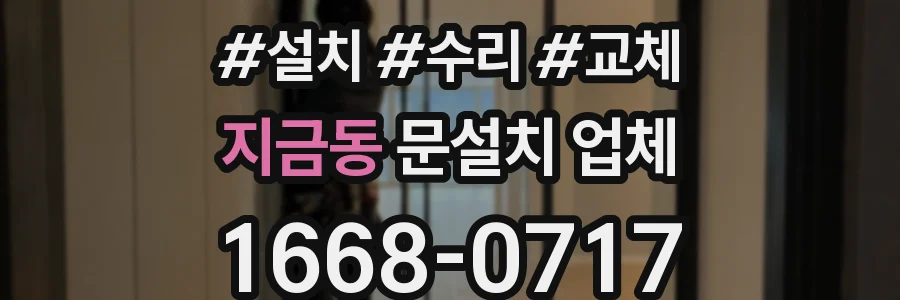 지금동 문설치 업체