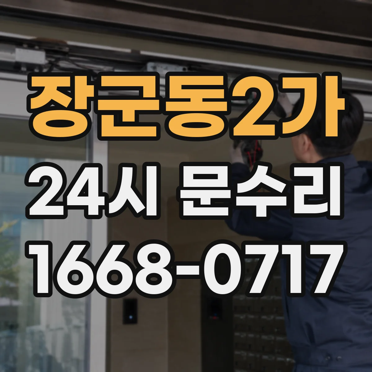 장군동2가 24시 문수리