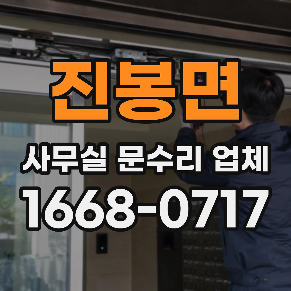 진봉면 사무실 문수리 업체