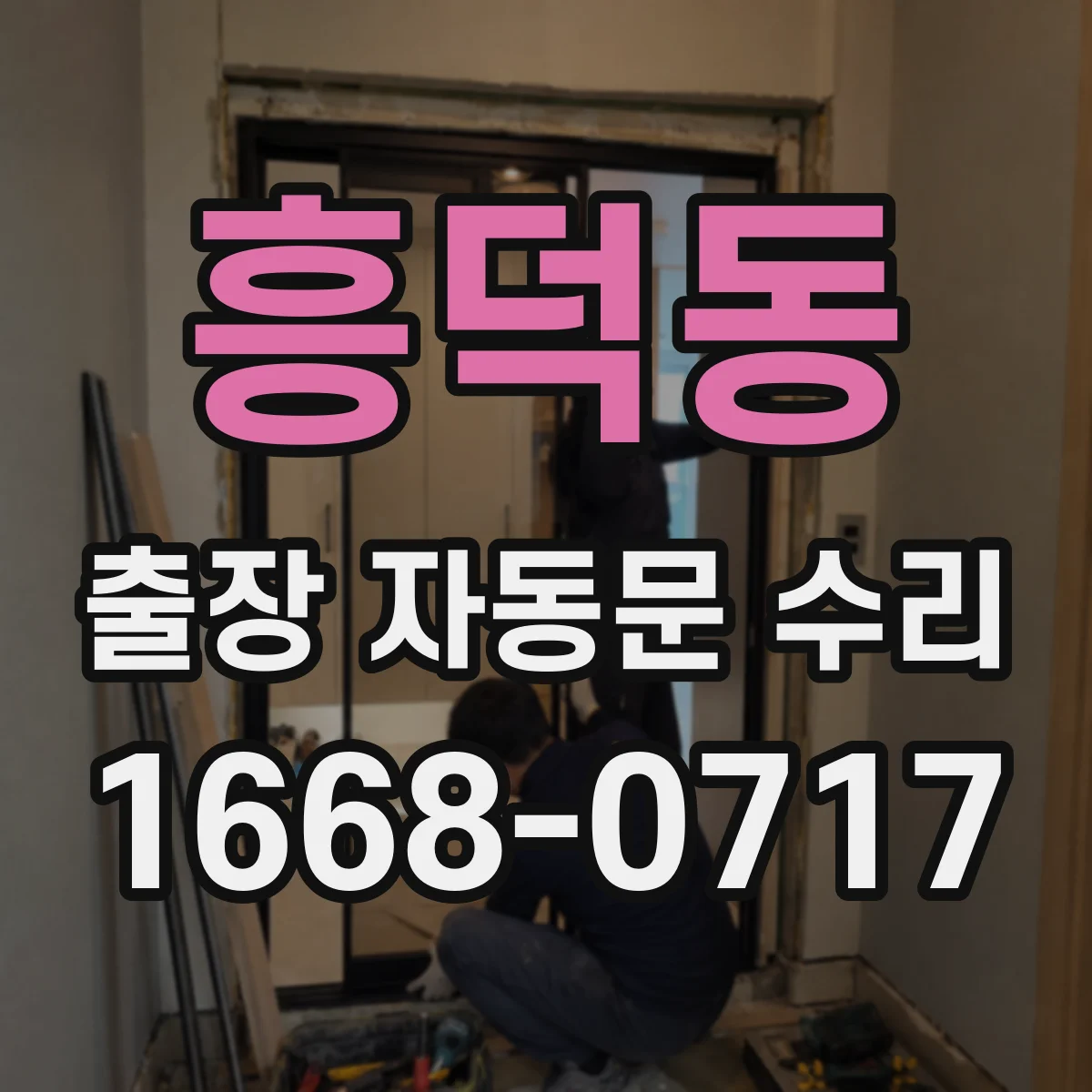 흥덕동 출장 자동문 수리