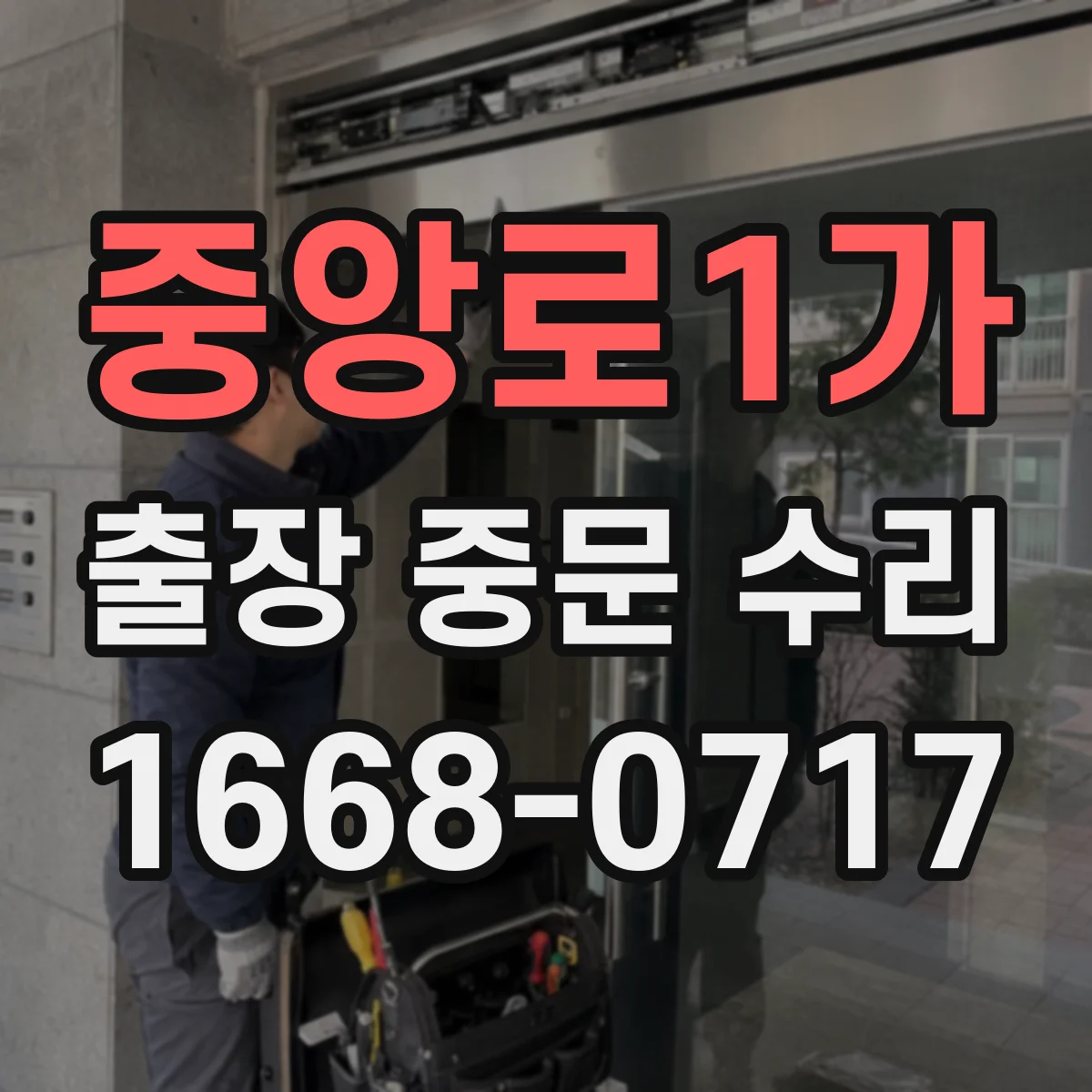 중앙로1가 출장 중문 수리