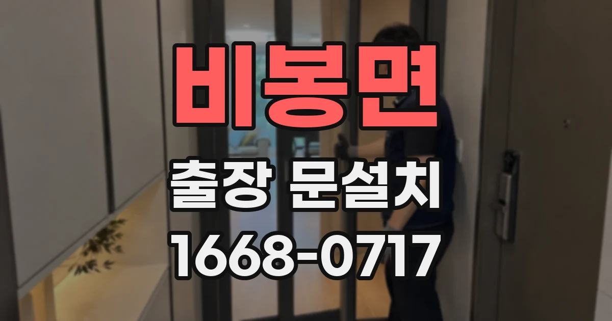 비봉면 출장 문설치