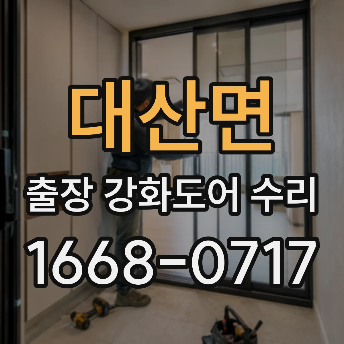 대산면 출장 강화도어 수리