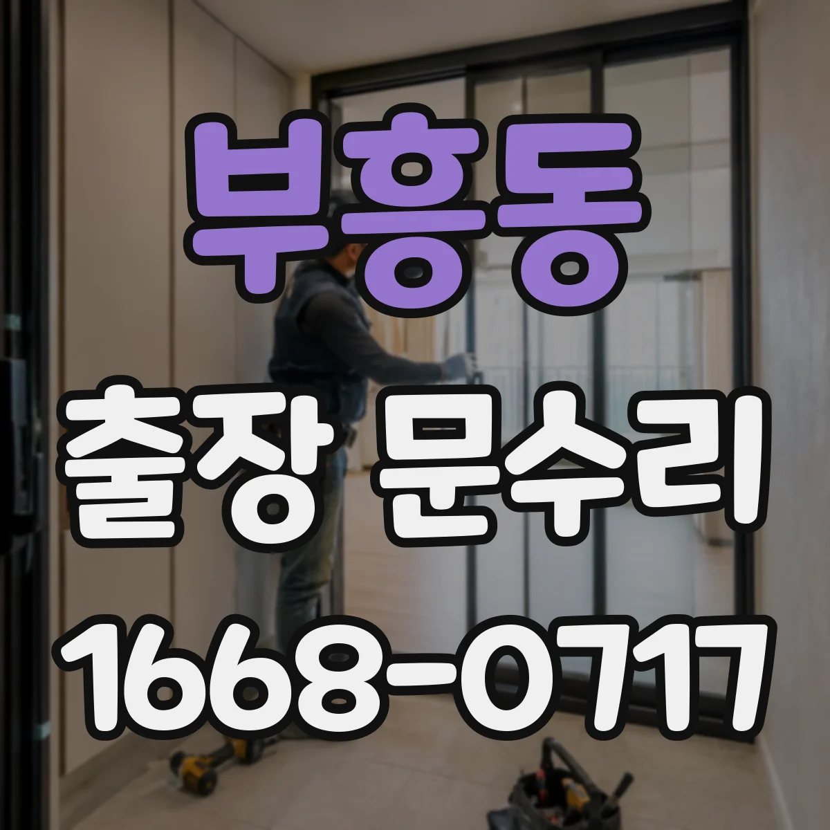 부흥동 출장 문수리