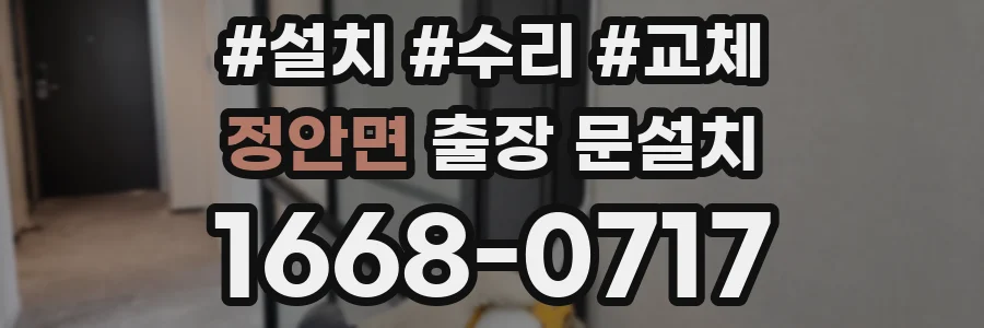정안면 출장 문설치