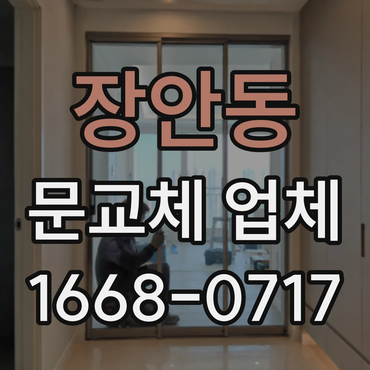 장안동 문교체 업체