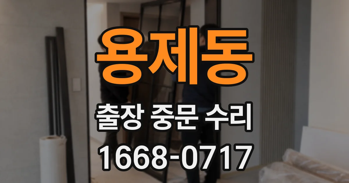 용제동 출장 중문 수리