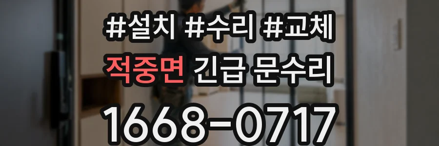적중면 긴급 문수리
