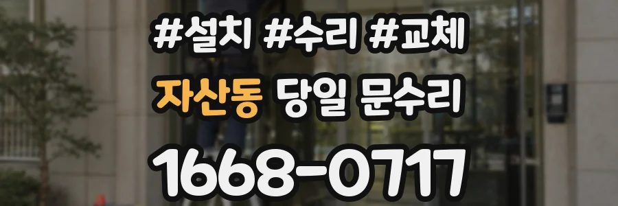 자산동 당일 문수리