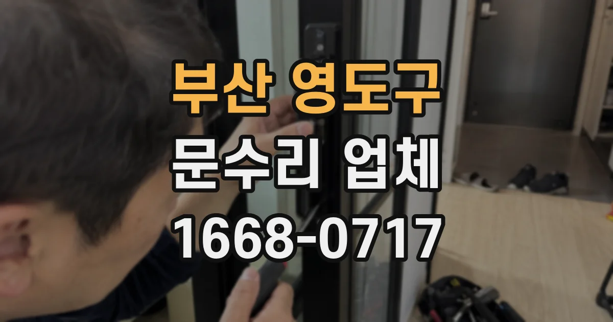 부산 영도구 문수리 업체