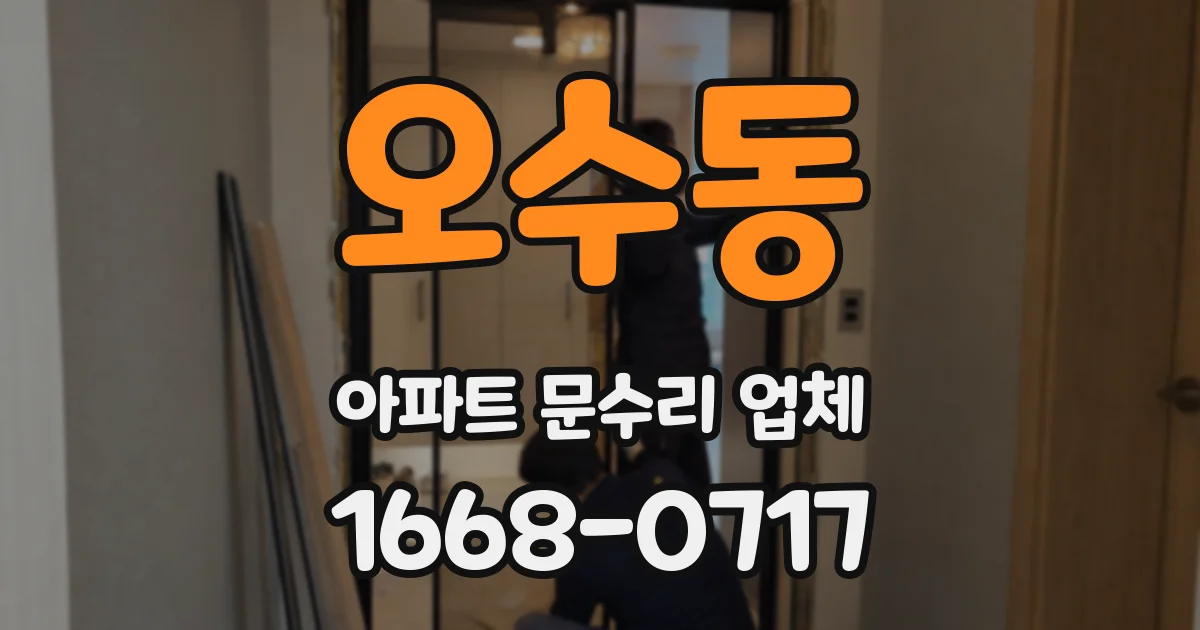 오수동 아파트 문수리 업체