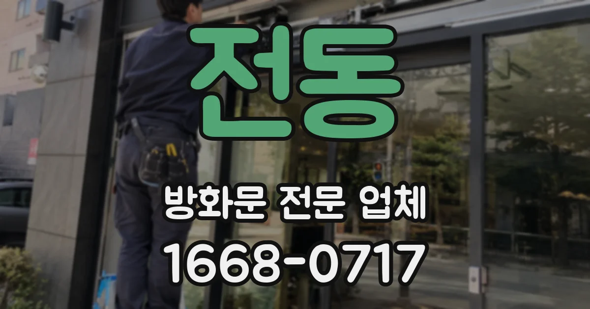 전동 방화문 전문 업체
