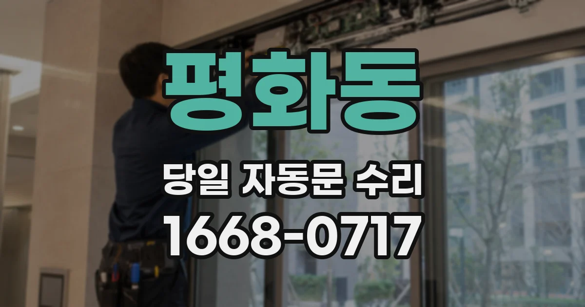 평화동 당일 자동문 수리