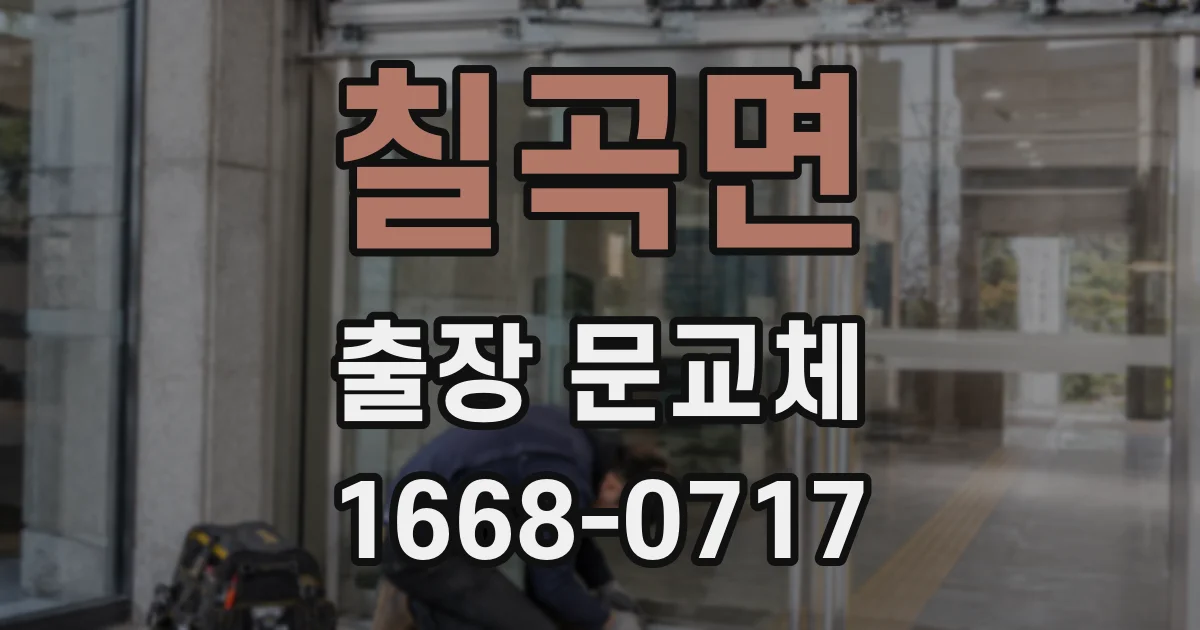 칠곡면 출장 문교체