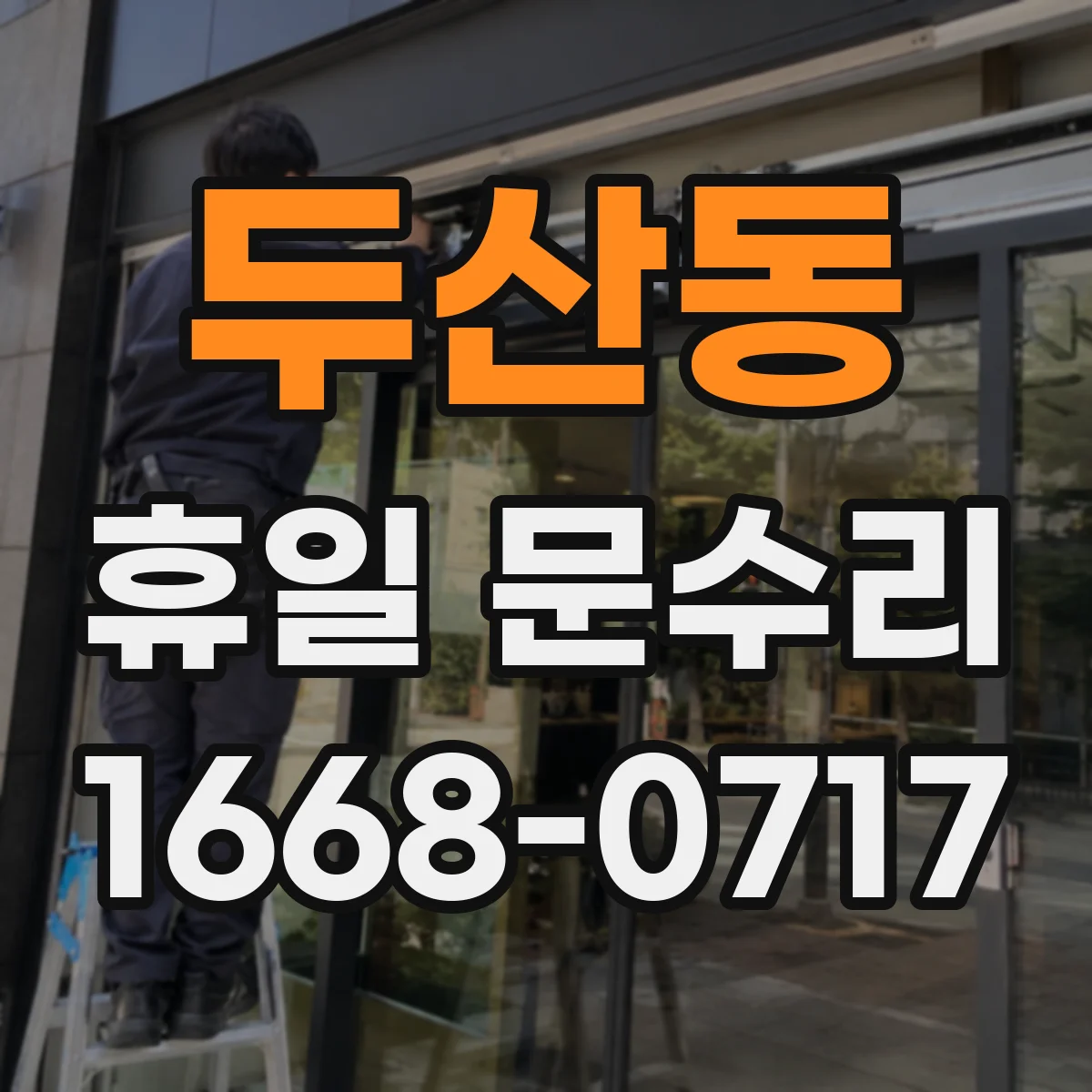 두산동 휴일 문수리