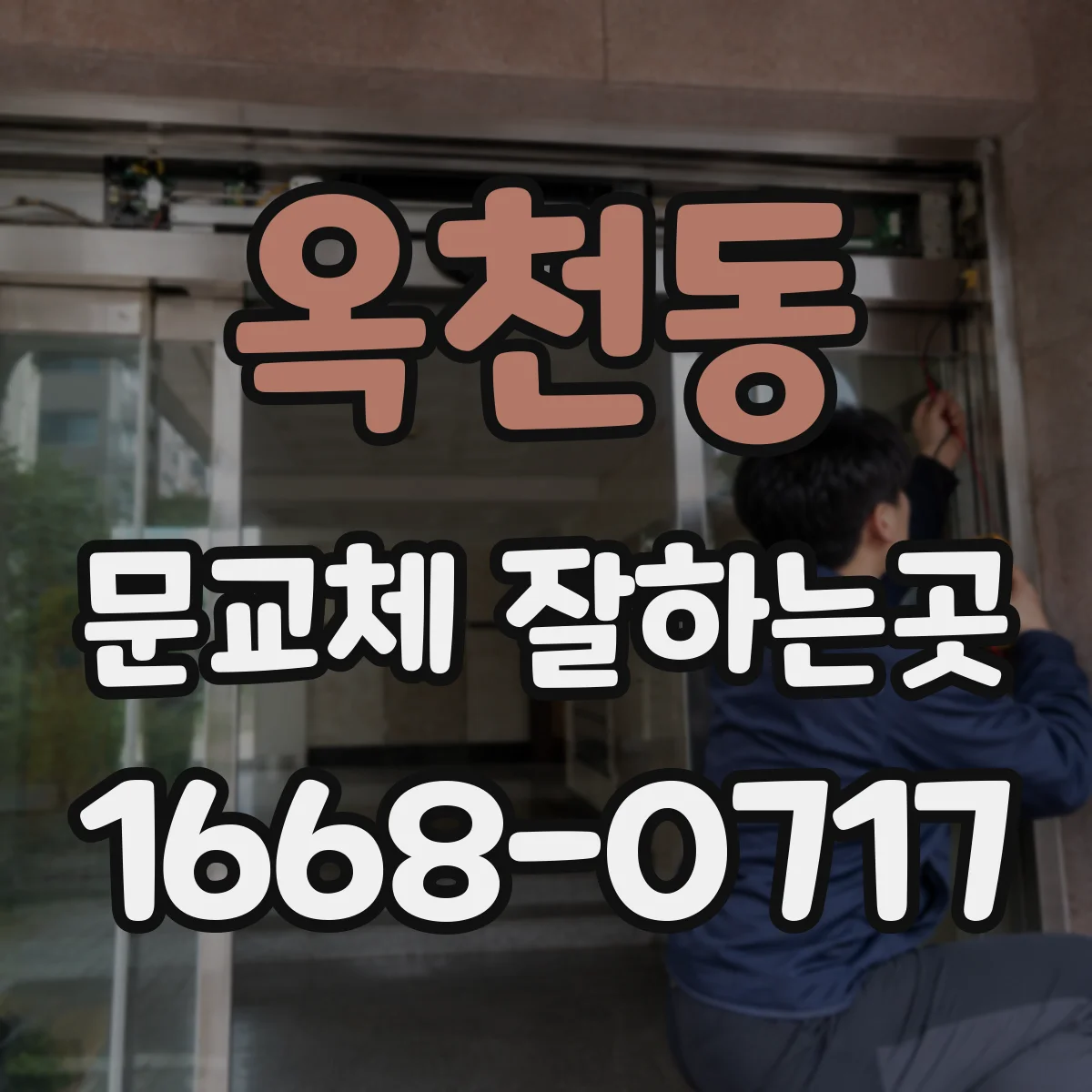 옥천동 문교체 잘하는곳