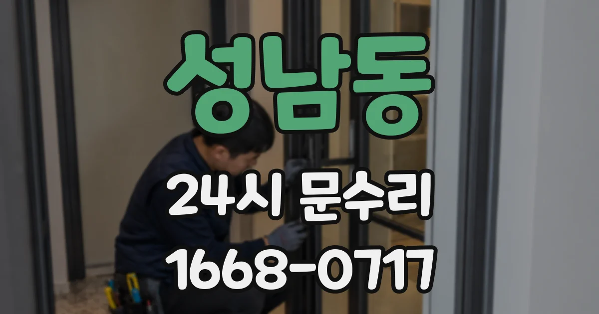 성남동 24시 문수리