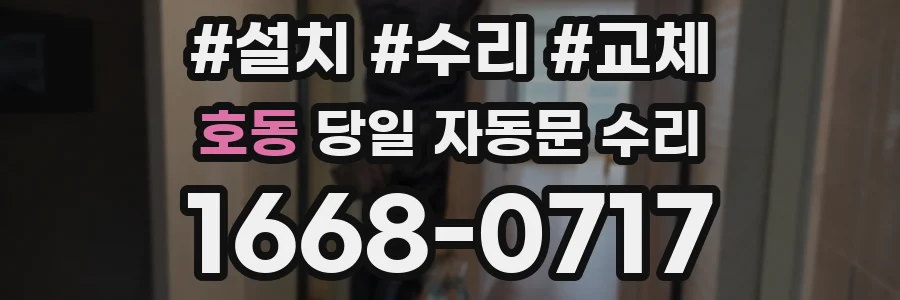 호동 당일 자동문 수리