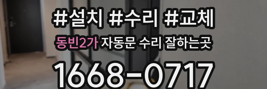 동빈2가 자동문 수리 잘하는곳