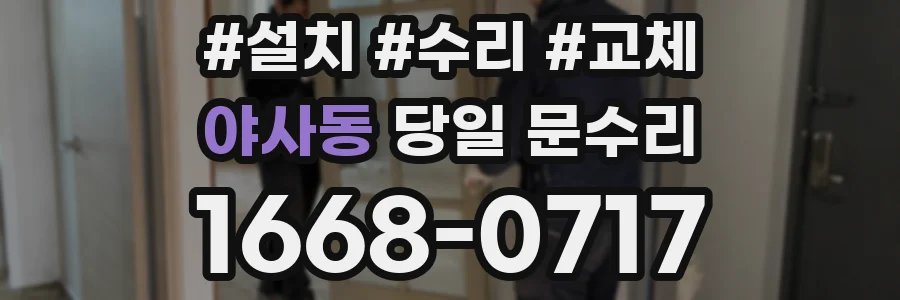야사동 당일 문수리