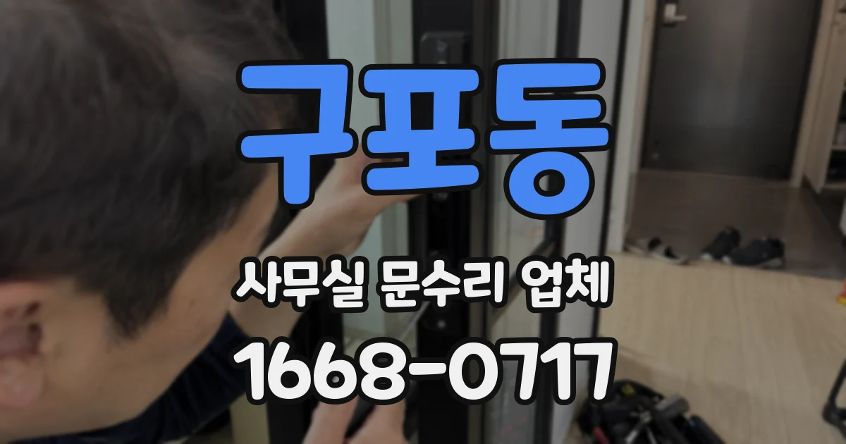 구포동 사무실 문수리 업체