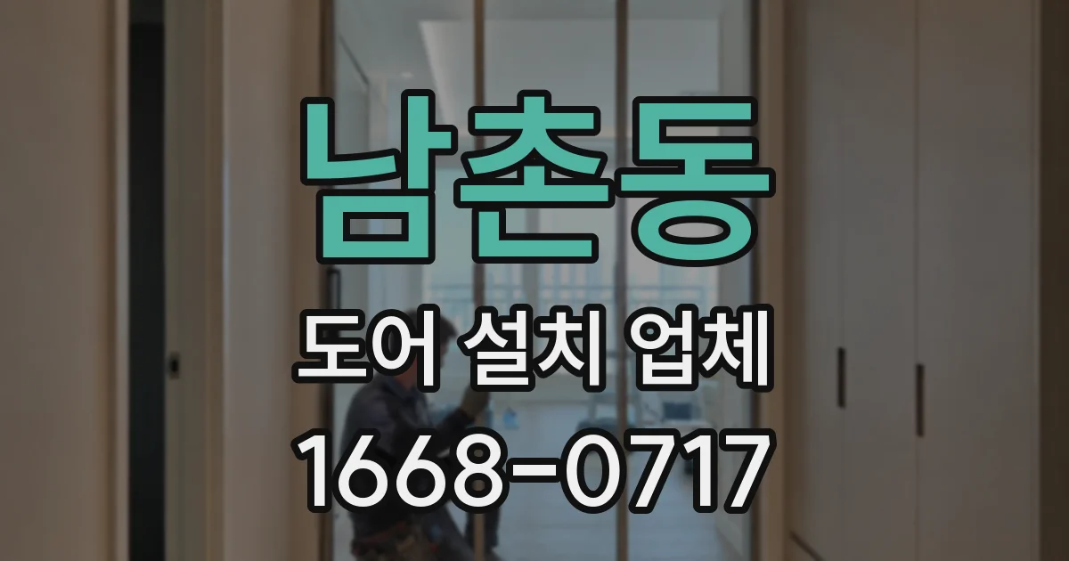 남촌동 도어 설치 업체