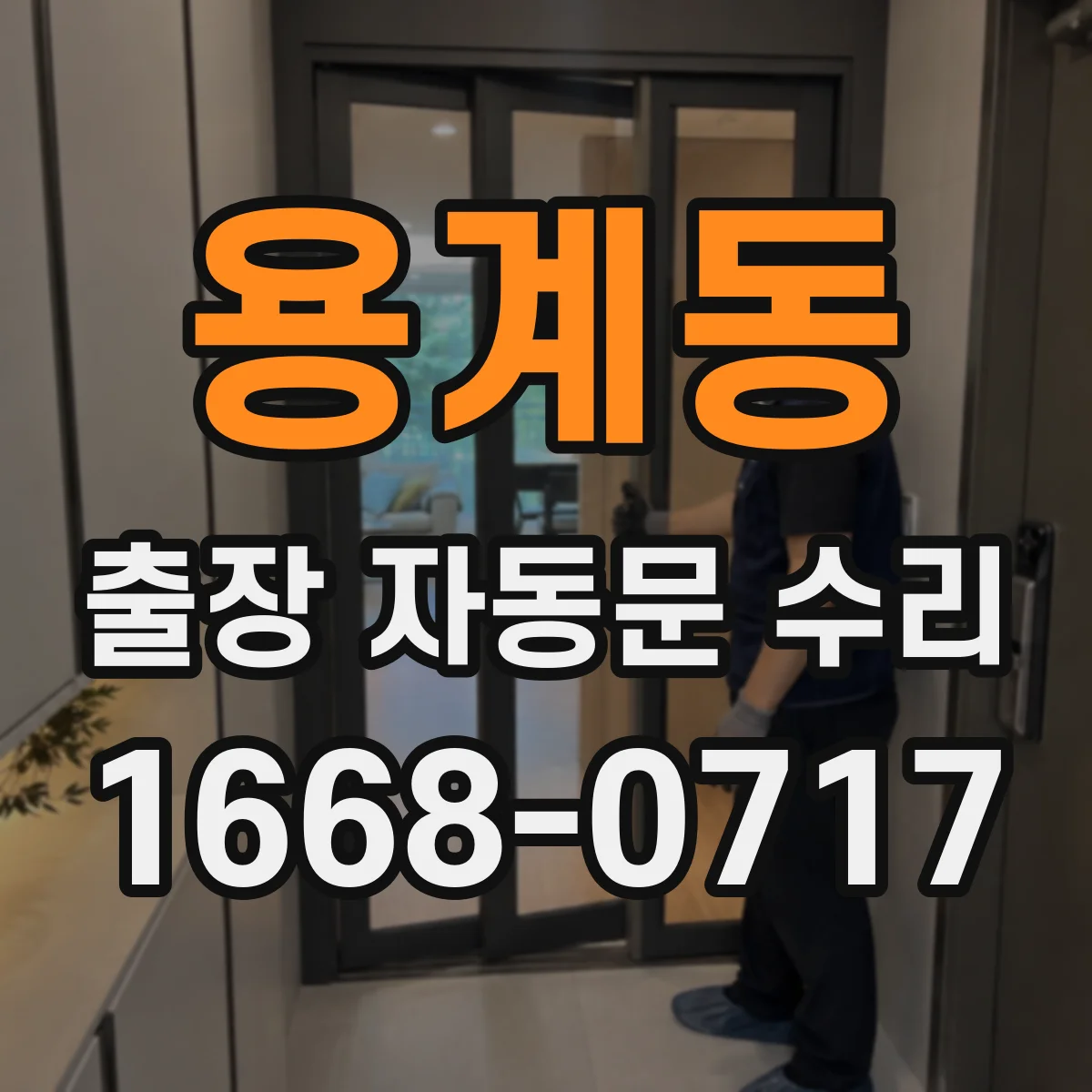 용계동 출장 자동문 수리
