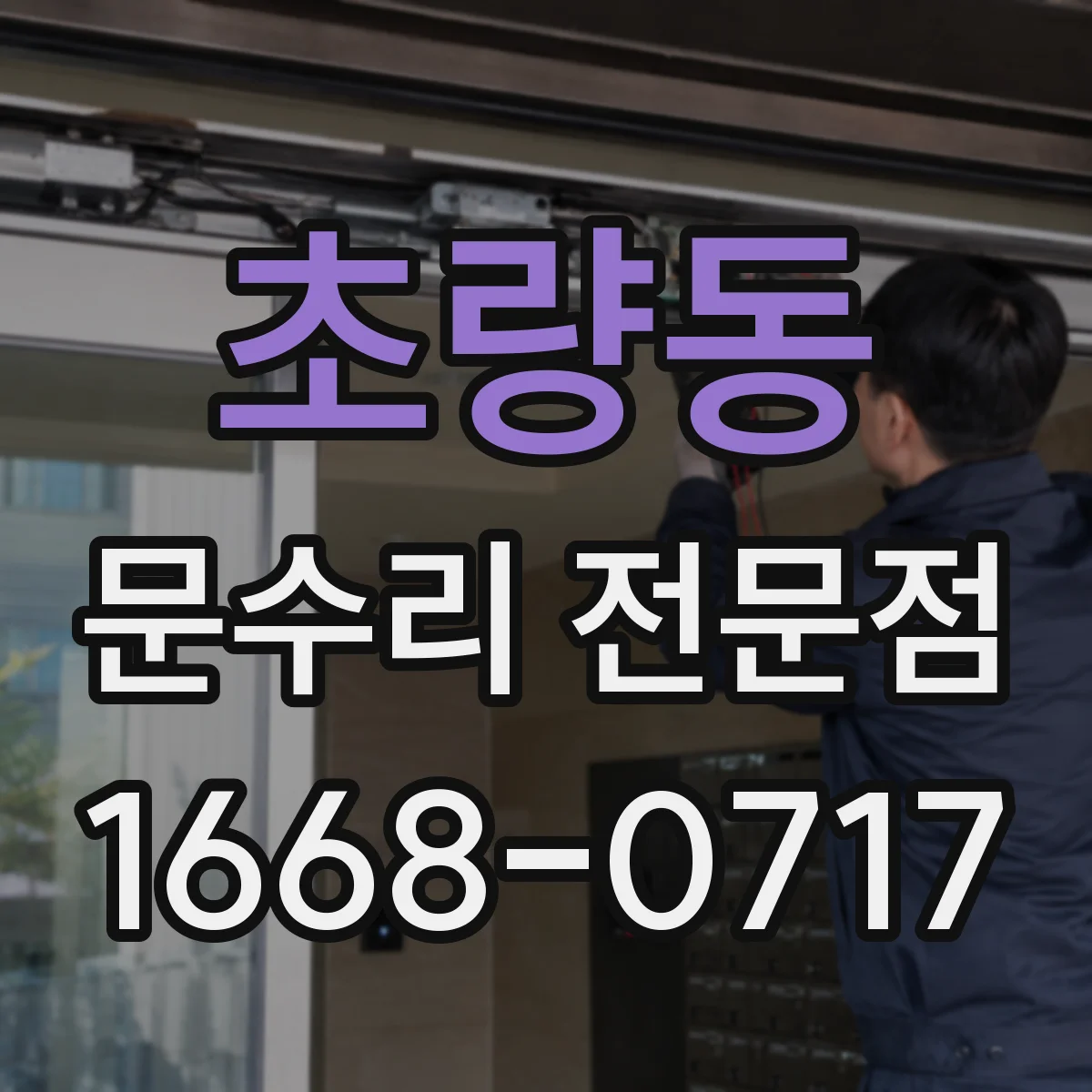 초량동 문수리 전문점