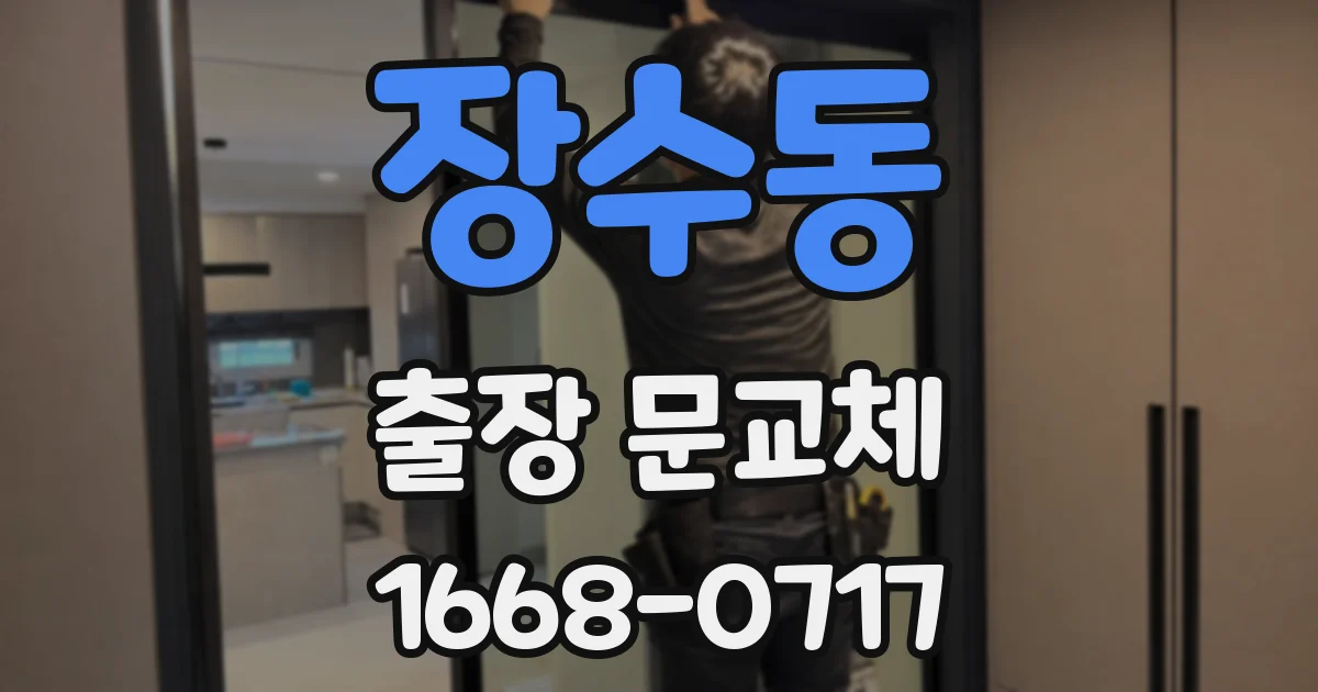 장수동 출장 문교체