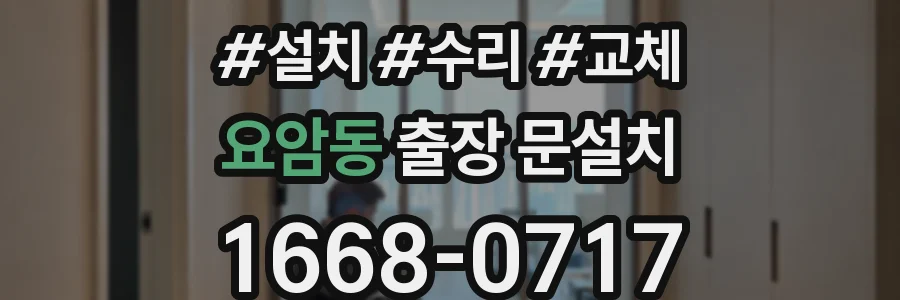 요암동 출장 문설치