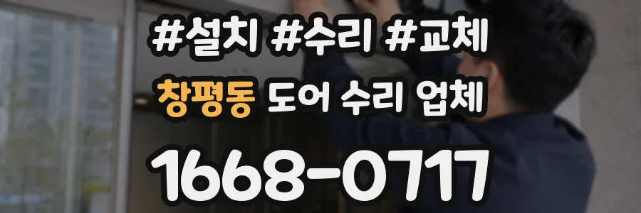 창평동 도어 수리 업체