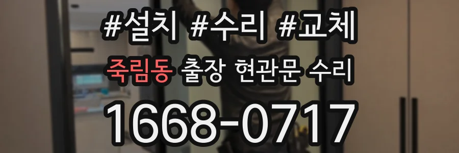 죽림동 출장 현관문 수리