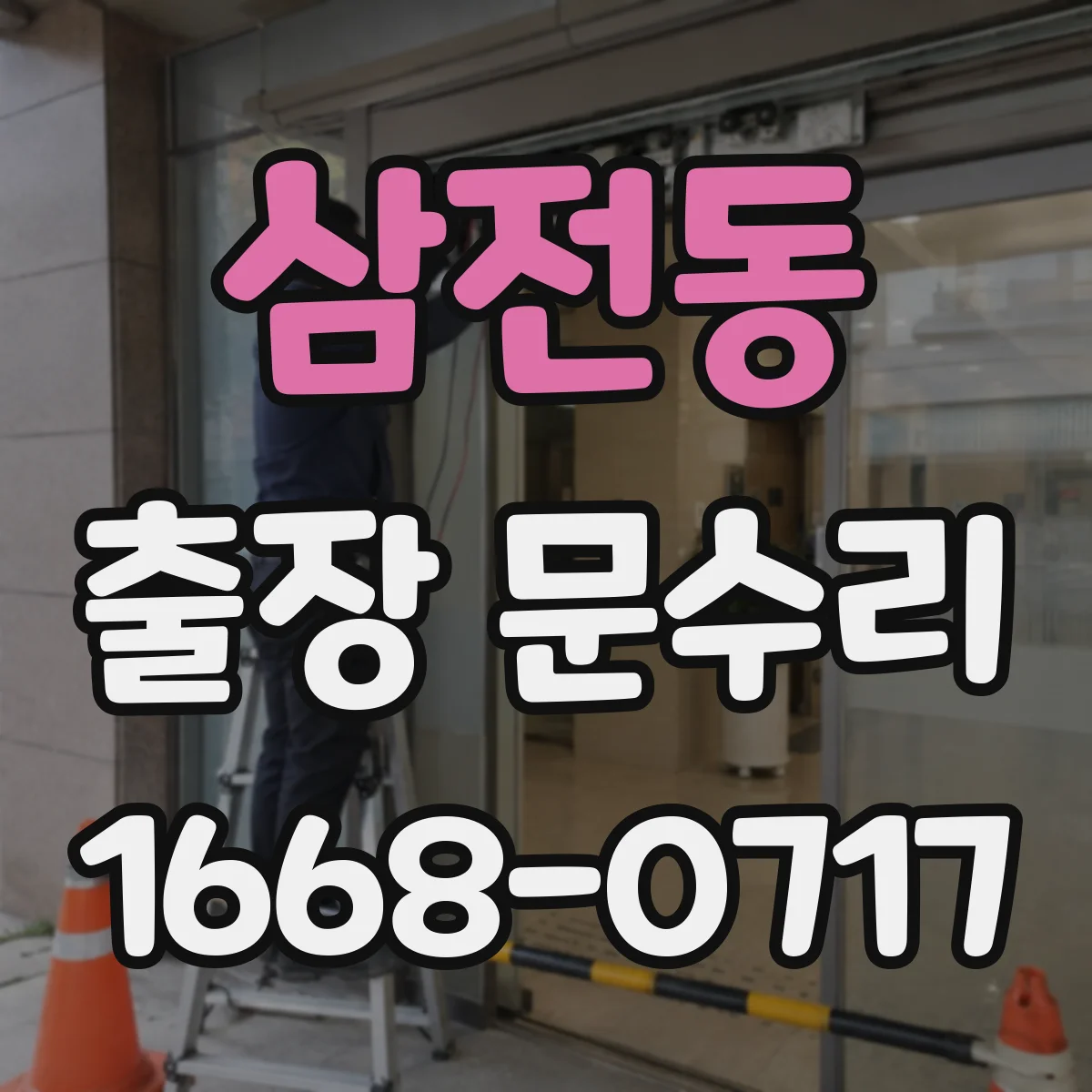 삼전동 출장 문수리