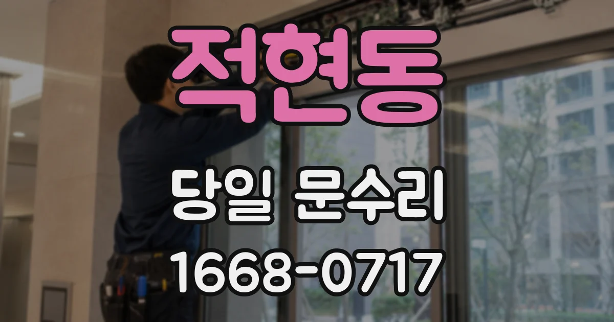적현동 당일 문수리