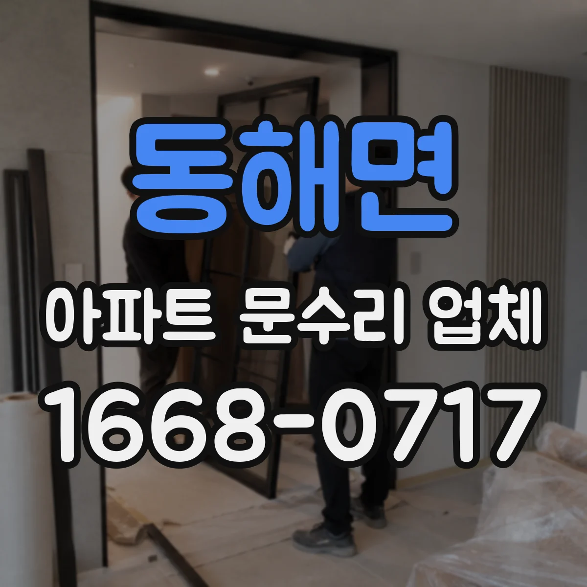 동해면 아파트 문수리 업체