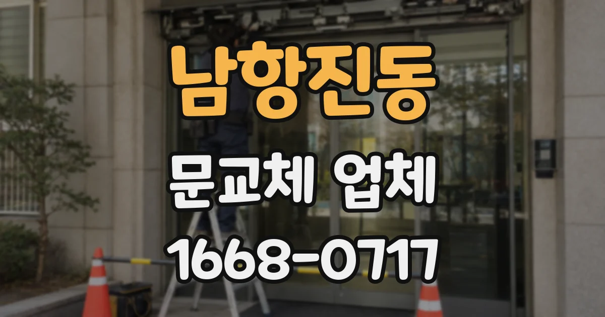 남항진동 문교체 업체