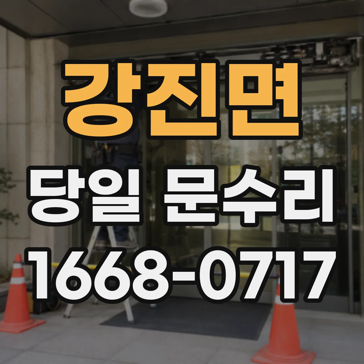 강진면 당일 문수리