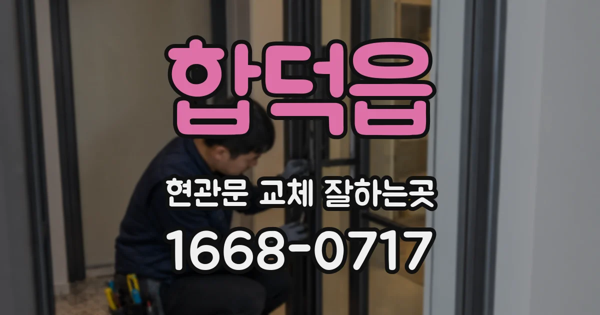 합덕읍 현관문 교체 잘하는곳