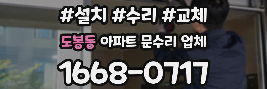 도봉동 아파트 문수리 업체