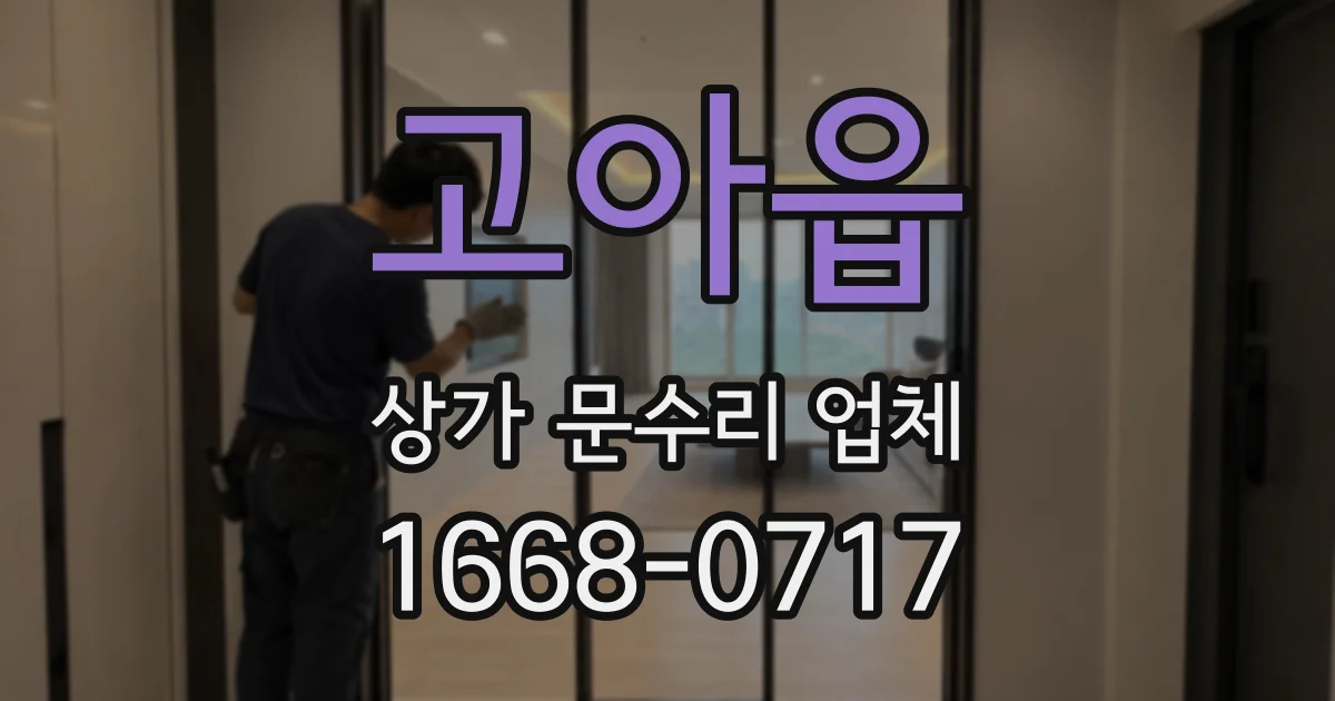 고아읍 상가 문수리 업체