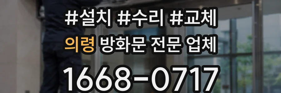 의령 방화문 전문 업체