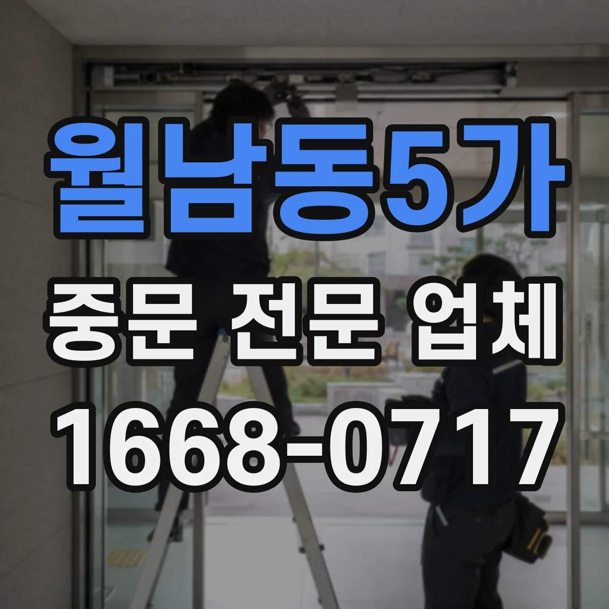 월남동5가 중문 전문 업체