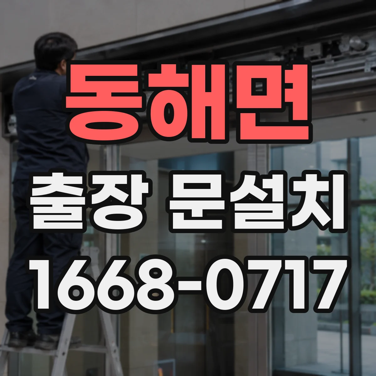 동해면 출장 문설치 보증 기간 내 무상 점검 포함 여부