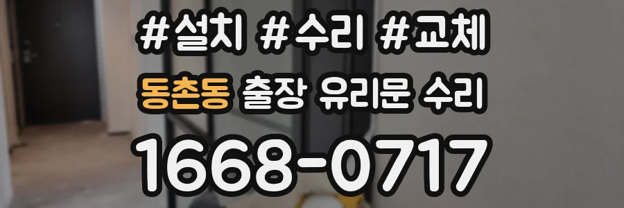 동촌동 출장 유리문 수리